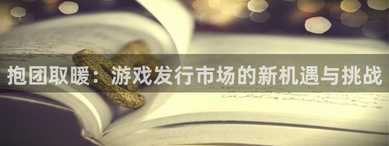 新宝GG子图片高清图片：抱团取暖：游戏发行市场的新机遇与挑战