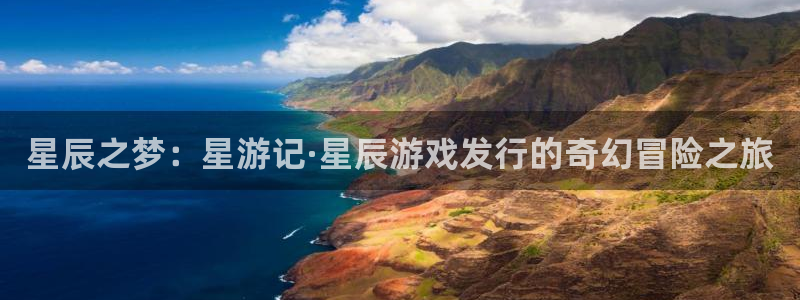 新宝GG官网注册方法视频：星辰之梦：星游记·星辰游戏发行的奇幻冒险之旅