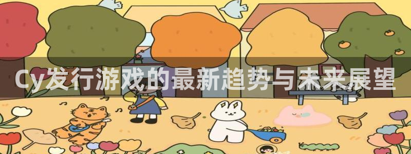 新宝GG官网游戏平台介绍：Cy发行游戏的最新趋势与未来展望