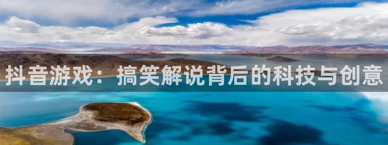 新宝GG校服：抖音游戏：搞笑解说背后的科技与创意