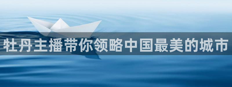 9255tv直播无插件nba：牡丹主播带你领略中国最美的城市