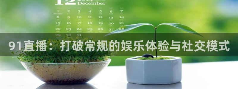 9255tv直播nba在线观看：91直播：打破常规的娱乐体验与社交模式