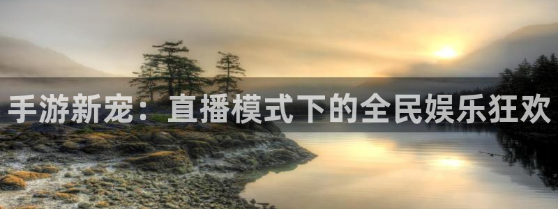9255tv直播无插件nba：手游新宠：直播模式下的全民娱乐狂欢