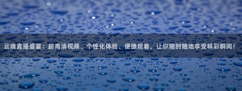 9255tv直播nba在线直播：云端直播盛宴：超高清视频、个性化体验、便捷观看，让你随时随地享受精彩瞬间！