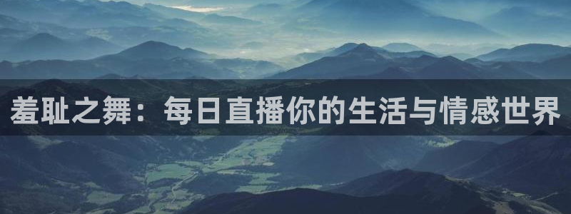 9255tv直播无插件nba：羞耻之舞：每日直播你的生活与情感世界
