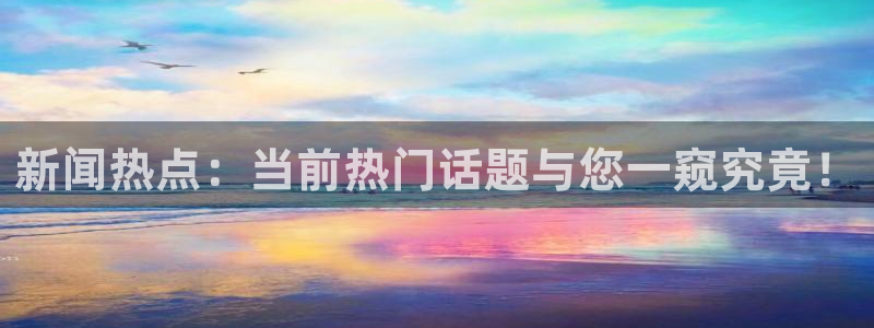 9255tv直播nba在线直播：新闻热点：当前热门话题与您一窥究竟！