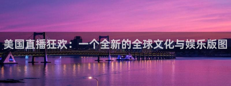 9255tv直播nba在线观看：美国直播狂欢：一个全新的全球文化与娱乐版图