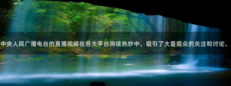 9255tv直播无插件nba：中央人民广播电台的直播视频在各大平台持续热炒中，吸引了大量观众的关注和讨论。