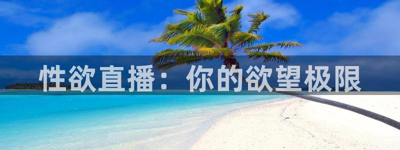 9255tv直播nba在线观看：性欲直播：你的欲望极限