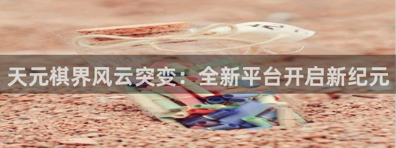 9255tv直播nba在线观看：天元棋界风云突变：全新平台开启新纪元