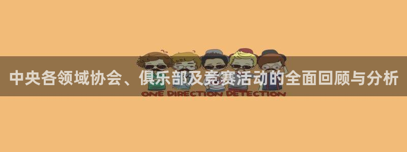 9255tv直播nba在线观看：中央各领域协会、俱乐部及竞赛活动的全面回顾与分析