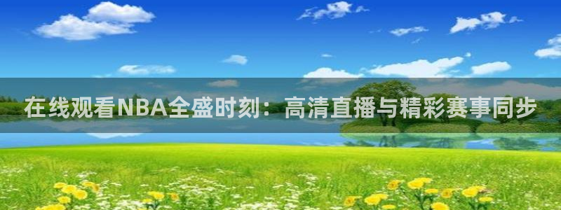 9255tv直播无插件nba：在线观看NBA全盛时刻：高清直播与精彩赛事同步